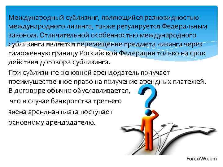 Международный сублизинг, являющийся разновидностью международного лизинга, также регулируется Федеральным законом. Отличительной особенностью международного сублизинга