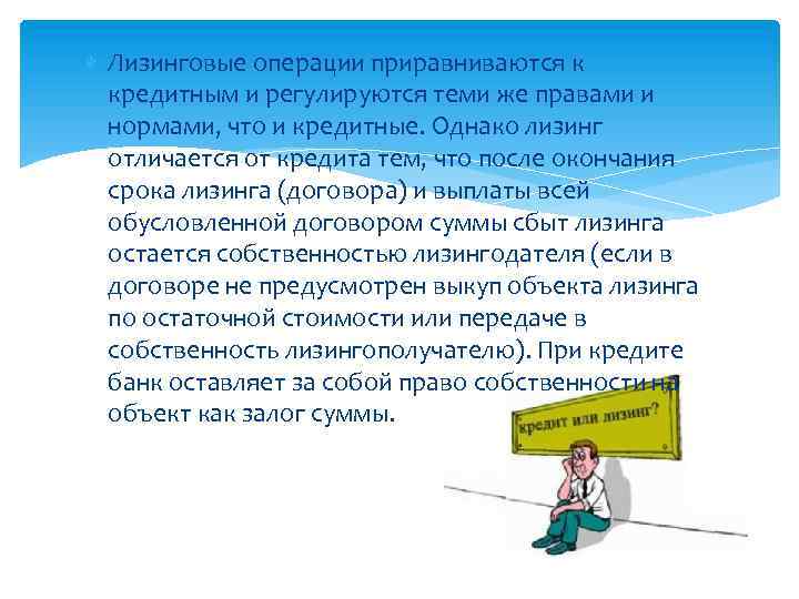  Лизинговые операции приравниваются к кредитным и регулируются теми же правами и нормами, что