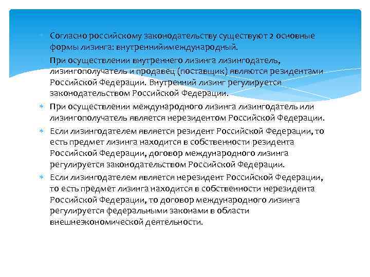  Согласно российскому законодательству существуют 2 основные формы лизинга: внутреннийимеждународный. При осуществлении внутреннего лизинга