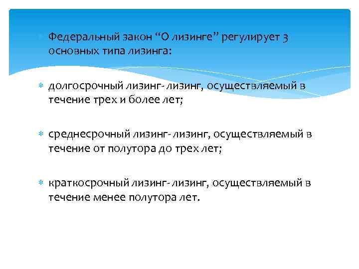  Федеральный закон “О лизинге” регулирует 3 основных типа лизинга: долгосрочный лизинг- лизинг, осуществляемый