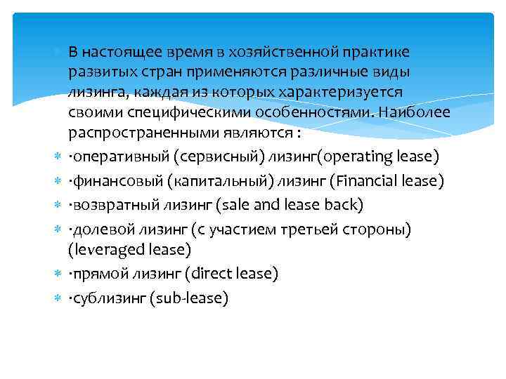  В настоящее время в хозяйственной практике развитых стран применяются различные виды лизинга, каждая