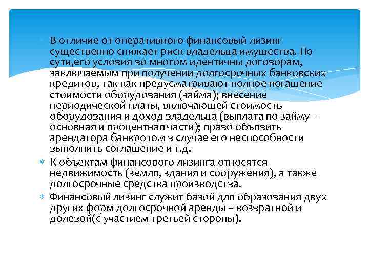  В отличие от оперативного финансовый лизинг существенно снижает риск владельца имущества. По сути,