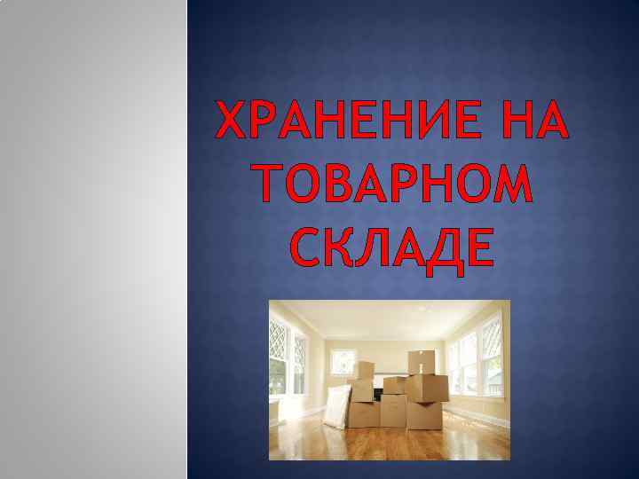 ХРАНЕНИЕ НА ТОВАРНОМ СКЛАДЕ 