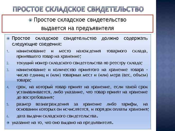  Простое складское свидетельство выдается на предъявителя Простое складское свидетельство следующие сведения: должно содержать