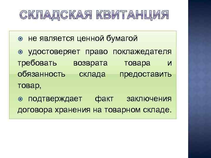  не является ценной бумагой удостоверяет право поклажедателя требовать возврата товара и обязанность склада