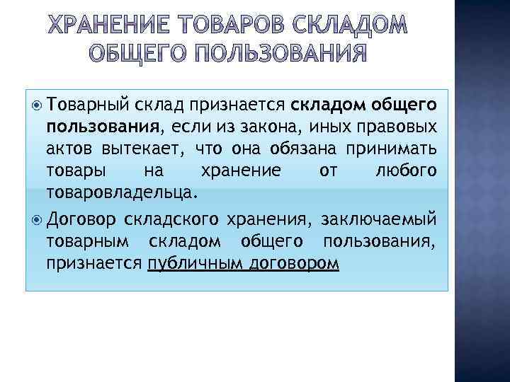  Товарный склад признается складом общего пользования, если из закона, иных правовых актов вытекает,