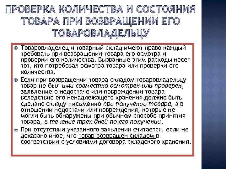  Товаровладелец и товарный склад имеют право каждый требовать при возвращении товара его осмотра