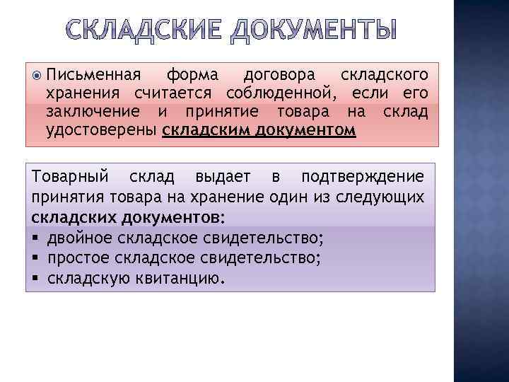  Письменная форма договора складского хранения считается соблюденной, если его заключение и принятие товара