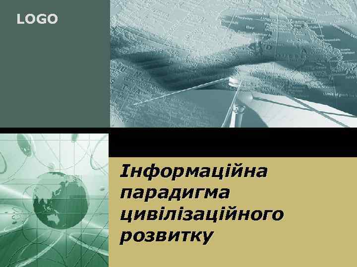 LOGO Інформаційна парадигма цивілізаційного розвитку 
