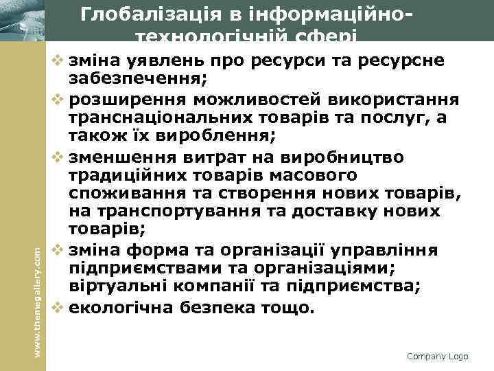 www. themegallery. com Глобалізація в інформаційнотехнологічній сфері v зміна уявлень про ресурси та ресурсне