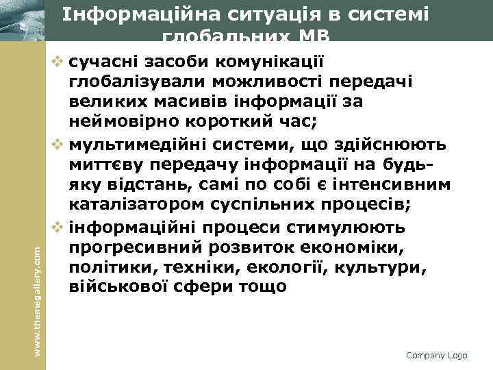 www. themegallery. com Інформаційна ситуація в системі глобальних МВ v сучасні засоби комунікації глобалізували