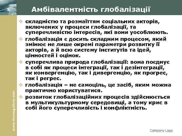 www. themegallery. com Амбівалентність глобалізації v складністю та розмаїттям соціальних акторів, включених у процеси