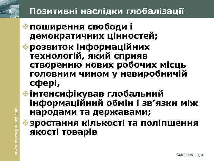 www. themegallery. com Позитивні наслідки глобалізації v поширення свободи і демократичних цінностей; v розвиток