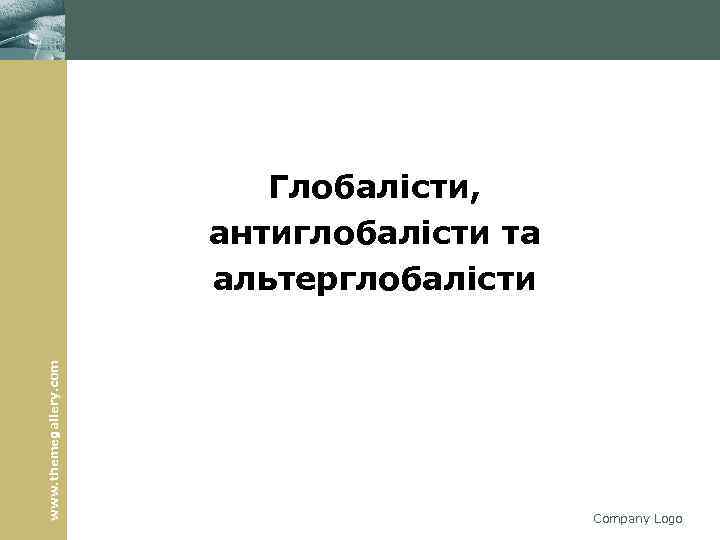 www. themegallery. com Глобалісти, антиглобалісти та альтерглобалісти Company Logo 