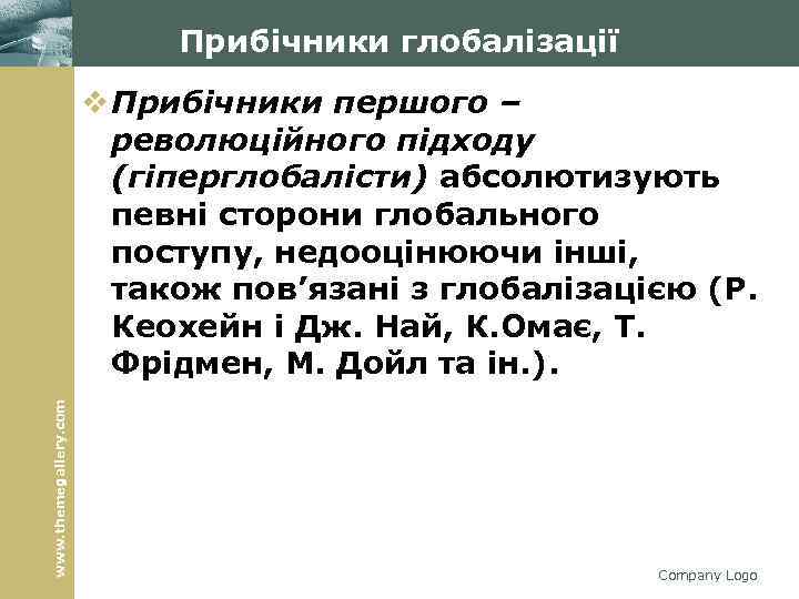 Прибічники глобалізації www. themegallery. com v Прибічники першого – революційного підходу (гіперглобалісти) абсолютизують певні