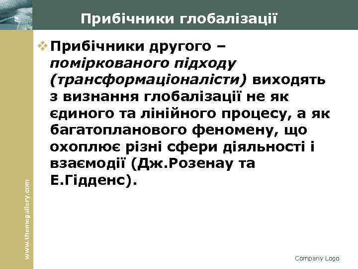 www. themegallery. com Прибічники глобалізації v Прибічники другого – поміркованого підходу (трансформаціоналісти) виходять (трансформаціоналісти)