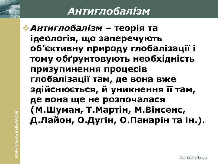 www. themegallery. com Антиглобалізм v Антиглобалізм – теорія та ідеологія, що заперечують об’єктивну природу