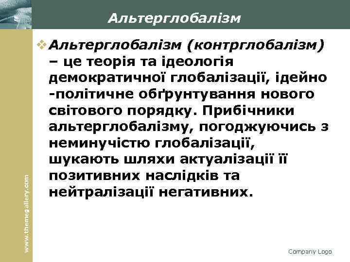 www. themegallery. com Альтерглобалізм v Альтерглобалізм (контрглобалізм) – це теорія та ідеологія демократичної глобалізації,