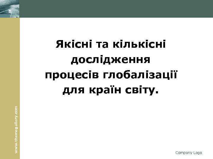 www. themegallery. com Якісні та кількісні дослідження процесів глобалізації для країн світу. Company Logo