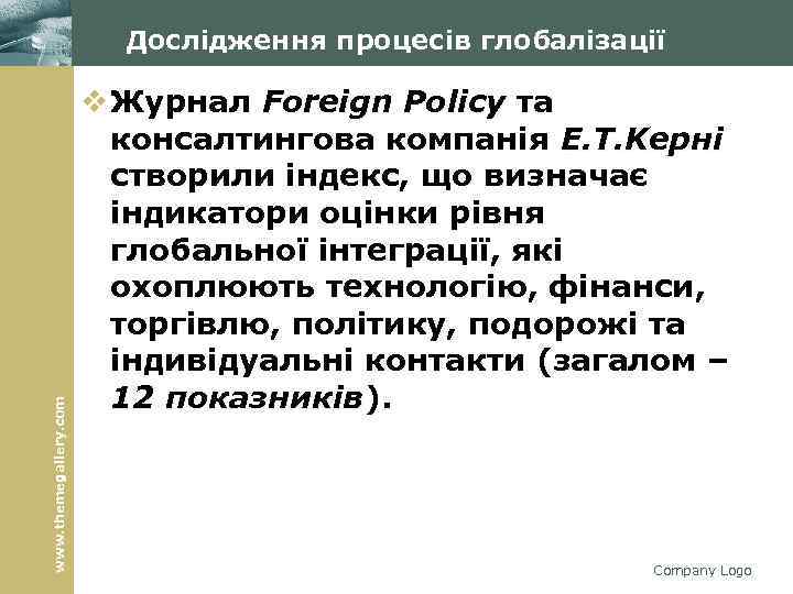 www. themegallery. com Дослідження процесів глобалізації v Журнал Foreign Policy та Policy консалтингова компанія