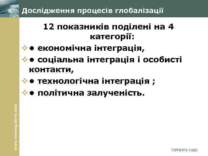 Дослідження процесів глобалізації www. themegallery. com 12 показників поділені на 4 категорії: v •