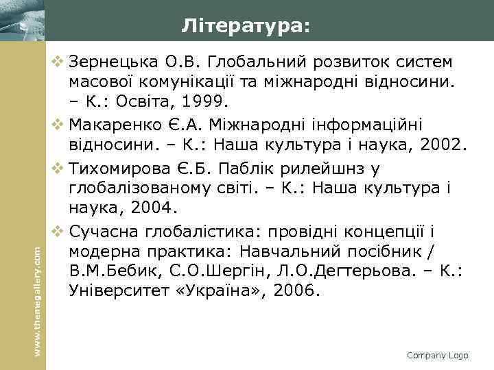 www. themegallery. com Література: v Зернецька О. В. Глобальний розвиток систем масової комунікації та