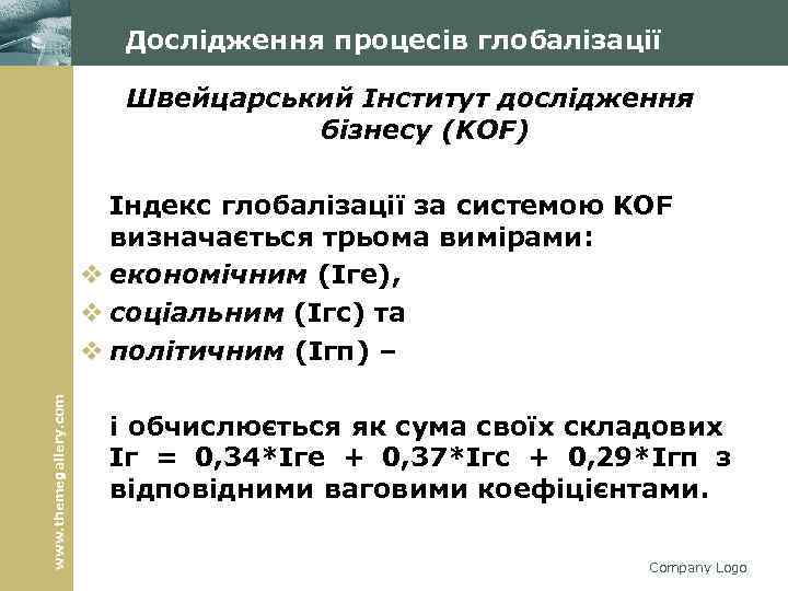 Дослідження процесів глобалізації www. themegallery. com Швейцарський Інститут дослідження бізнесу (KOF) Індекс глобалізації за