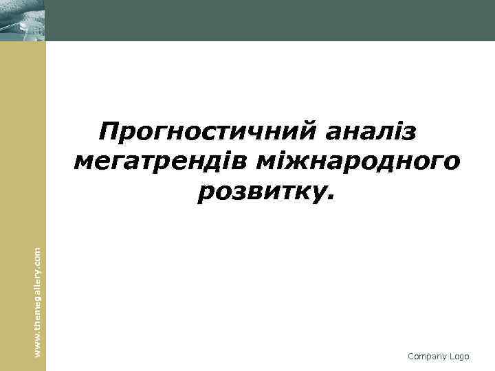 www. themegallery. com Прогностичний аналіз мегатрендів міжнародного розвитку. Company Logo 