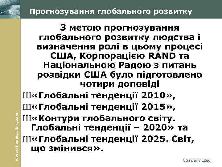 www. themegallery. com Прогнозування глобального розвитку З метою прогнозування глобального розвитку людства і визначення