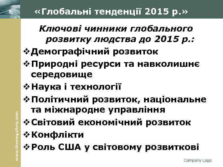 www. themegallery. com «Глобальні тенденції 2015 р. » Ключові чинники глобального розвитку людства до