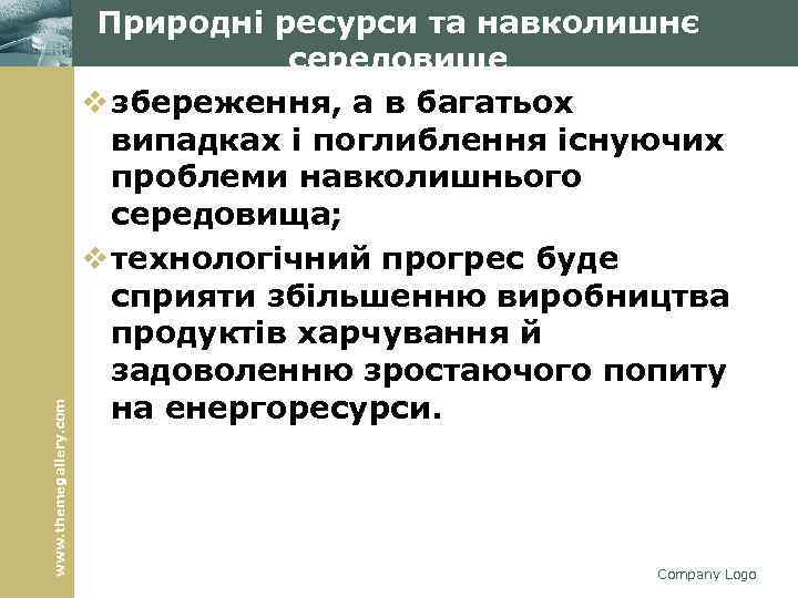 www. themegallery. com Природні ресурси та навколишнє середовище v збереження, а в багатьох випадках
