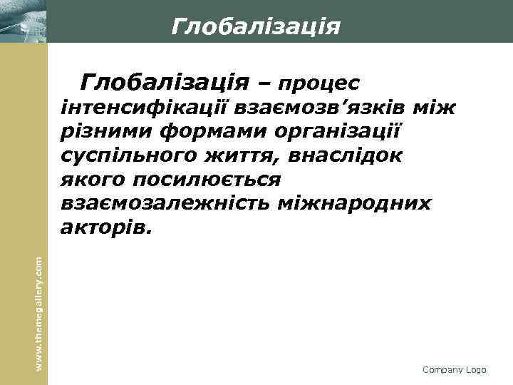 Глобалізація – процес www. themegallery. com інтенсифікації взаємозв’язків між різними формами організації суспільного життя,
