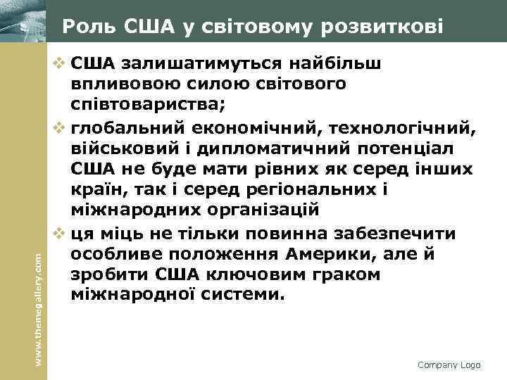 www. themegallery. com Роль США у світовому розвиткові v США залишатимуться найбільш впливовою силою