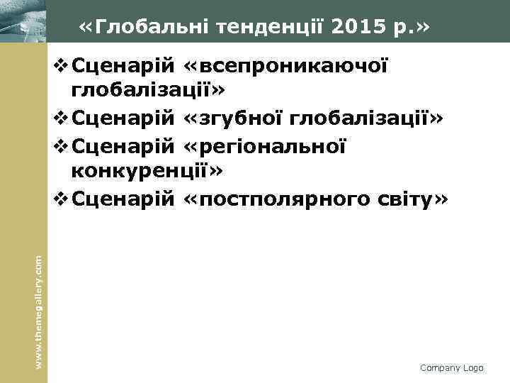  «Глобальні тенденції 2015 р. » www. themegallery. com v Сценарій «всепроникаючої глобалізації» v