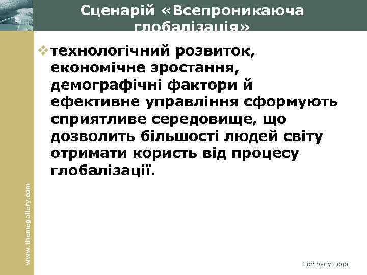 Сценарій «Всепроникаюча глобалізація» www. themegallery. com v технологічний розвиток, економічне зростання, демографічні фактори й