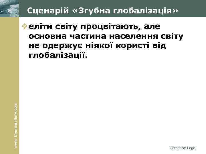 Сценарій «Згубна глобалізація» www. themegallery. com v еліти світу процвітають, але основна частина населення