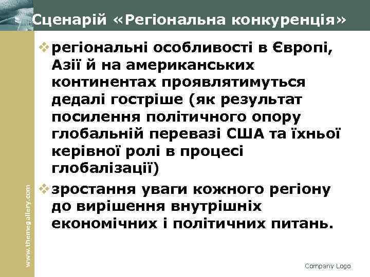 www. themegallery. com Сценарій «Регіональна конкуренція» v регіональні особливості в Європі, Азії й на