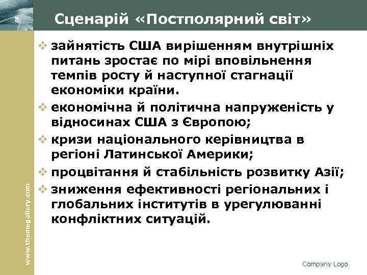 www. themegallery. com Сценарій «Постполярний світ» v зайнятість США вирішенням внутрішніх питань зростає по