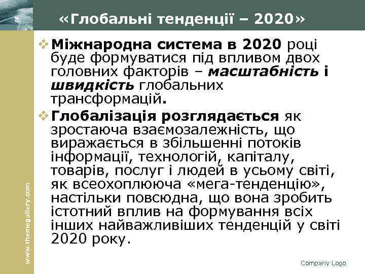 www. themegallery. com «Глобальні тенденції – 2020» v Міжнародна система в 2020 році буде