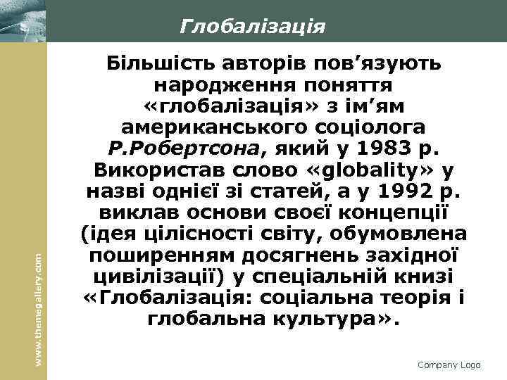 www. themegallery. com Глобалізація Більшість авторів пов’язують народження поняття «глобалізація» з ім’ям американського соціолога