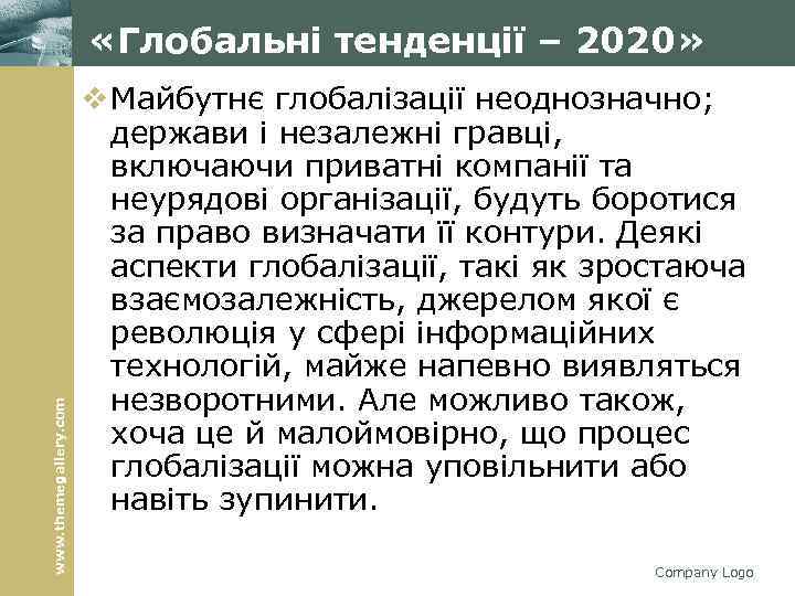 www. themegallery. com «Глобальні тенденції – 2020» v Майбутнє глобалізації неоднозначно; держави і незалежні