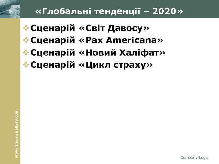  «Глобальні тенденції – 2020» www. themegallery. com v Сценарій «Світ Давосу» v Сценарій
