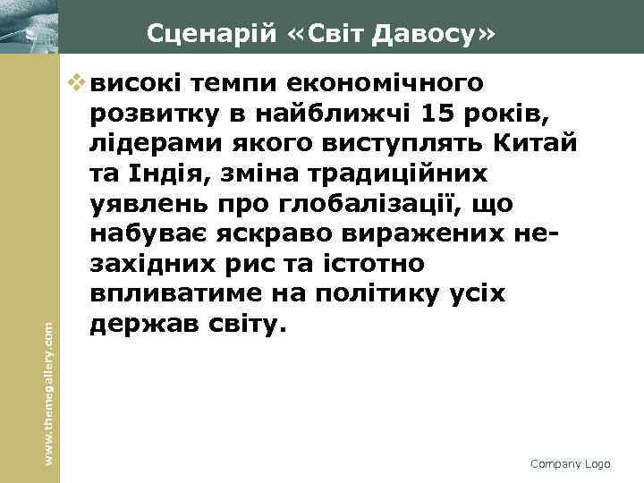www. themegallery. com Сценарій «Світ Давосу» v високі темпи економічного розвитку в найближчі 15
