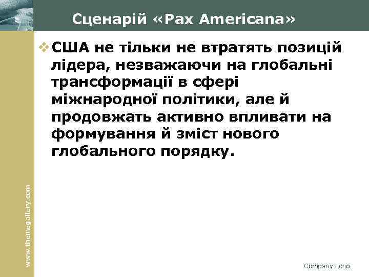 Сценарій «Pax Americana» www. themegallery. com v США не тільки не втратять позицій лідера,