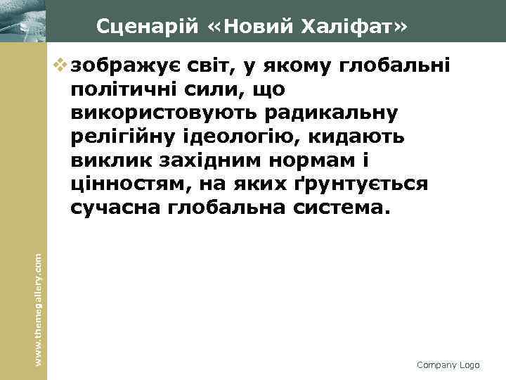 Сценарій «Новий Халіфат» www. themegallery. com v зображує світ, у якому глобальні політичні сили,