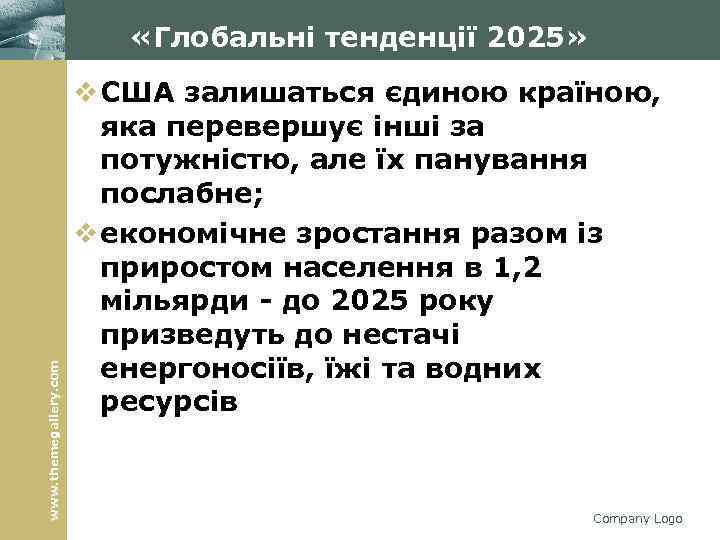 www. themegallery. com «Глобальні тенденції 2025» v США залишаться єдиною країною, яка перевершує інші