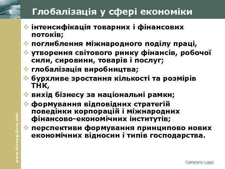 www. themegallery. com Глобалізація у сфері економіки v інтенсифікація товарних і фінансових потоків; v