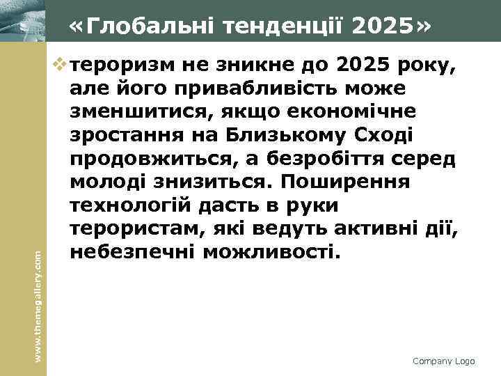 www. themegallery. com «Глобальні тенденції 2025» v тероризм не зникне до 2025 року, але
