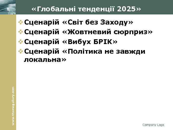  «Глобальні тенденції 2025» www. themegallery. com v Сценарій «Світ без Заходу» v Сценарій