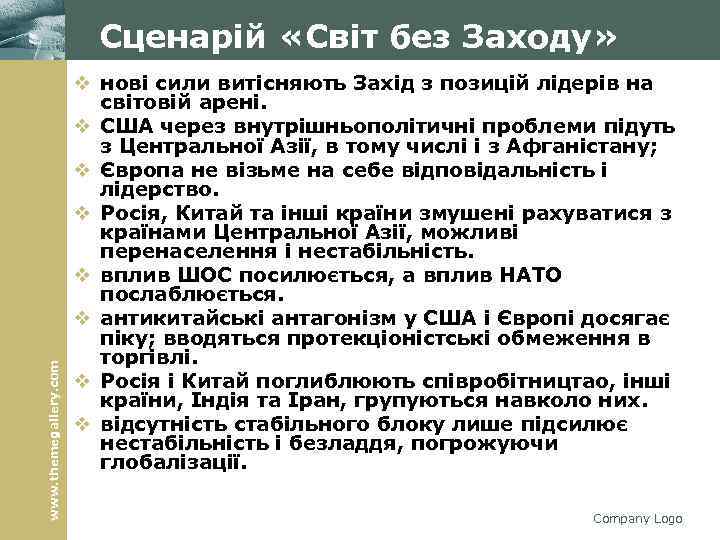www. themegallery. com Сценарій «Світ без Заходу» v нові сили витісняють Захід з позицій